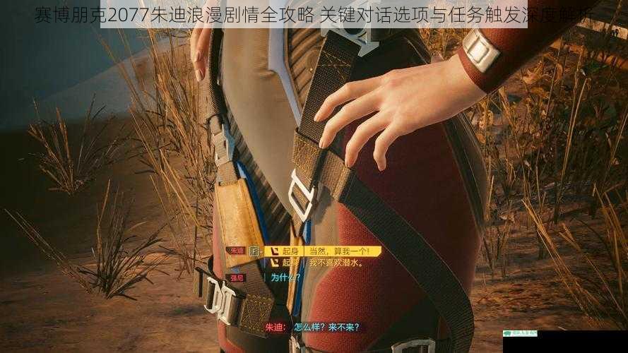 赛博朋克2077朱迪浪漫剧情全攻略 关键对话选项与任务触发深度解析