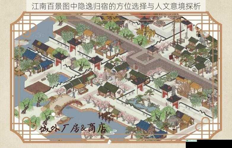 江南百景图中隐逸归宿的方位选择与人文意境探析