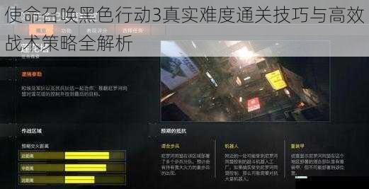 使命召唤黑色行动3真实难度通关技巧与高效战术策略全解析
