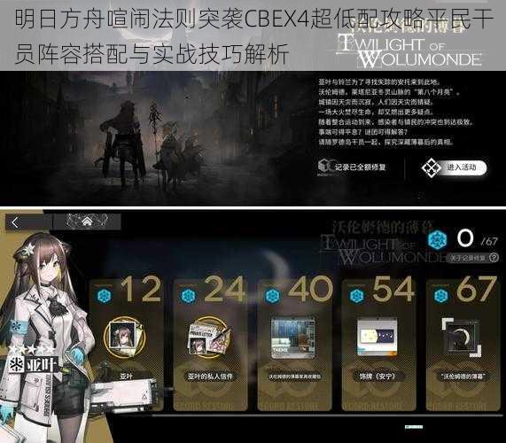 明日方舟喧闹法则突袭CBEX4超低配攻略平民干员阵容搭配与实战技巧解析