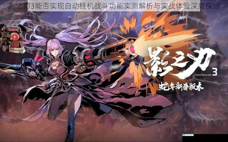 影之刃3能否实现自动挂机战斗功能实测解析与实战体验深度探讨
