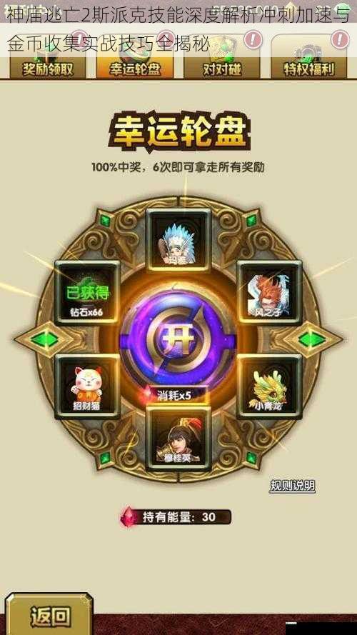 神庙逃亡2斯派克技能深度解析冲刺加速与金币收集实战技巧全揭秘
