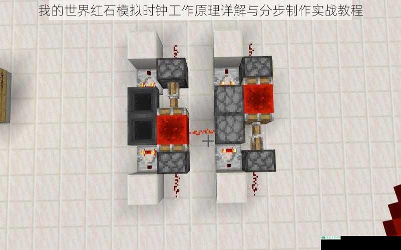 我的世界红石模拟时钟工作原理详解与分步制作实战教程
