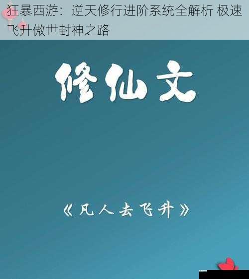 狂暴西游：逆天修行进阶系统全解析 极速飞升傲世封神之路