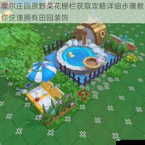 摩尔庄园原野菜花栅栏获取攻略详细步骤教你快速拥有田园装饰