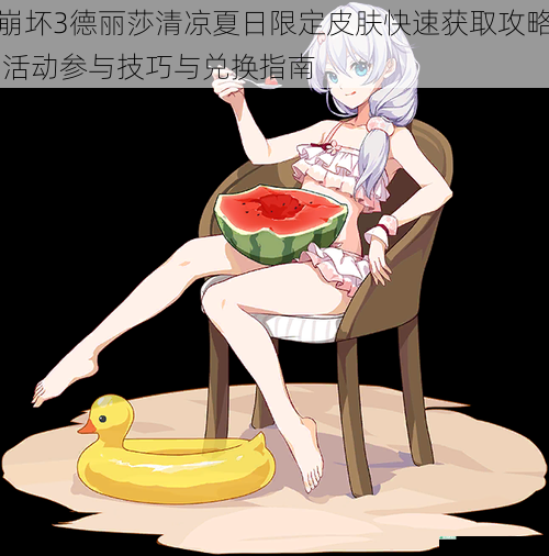 崩坏3德丽莎清凉夏日限定皮肤快速获取攻略 活动参与技巧与兑换指南