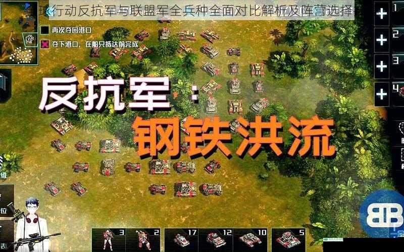 全球行动反抗军与联盟军全兵种全面对比解析及阵营选择推荐