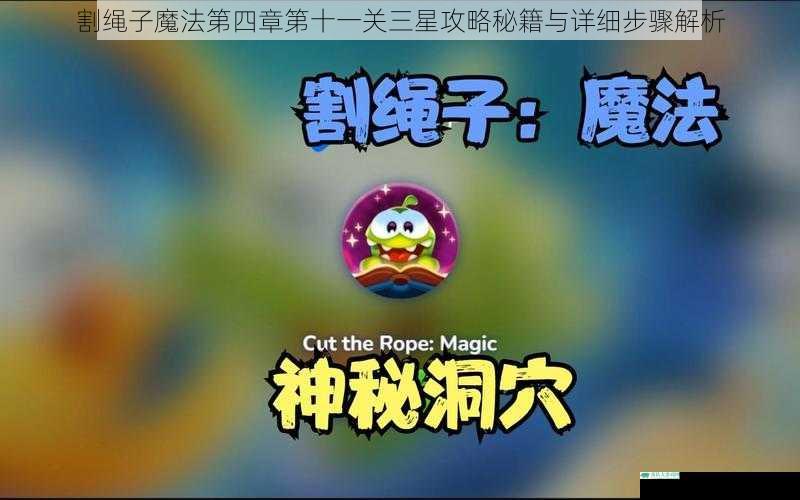 割绳子魔法第四章第十一关三星攻略秘籍与详细步骤解析
