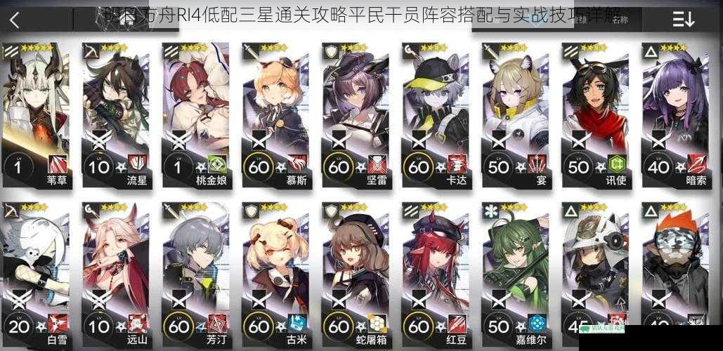明日方舟RI4低配三星通关攻略平民干员阵容搭配与实战技巧详解