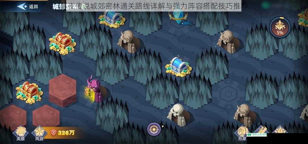 暮夜传说城郊密林通关路线详解与强力阵容搭配技巧推荐