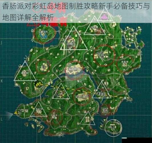 香肠派对彩虹岛地图制胜攻略新手必备技巧与地图详解全解析