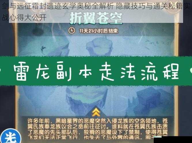 剑与远征霜封遗迹玄学奥秘全解析 隐藏技巧与通关秘籍实战心得大公开