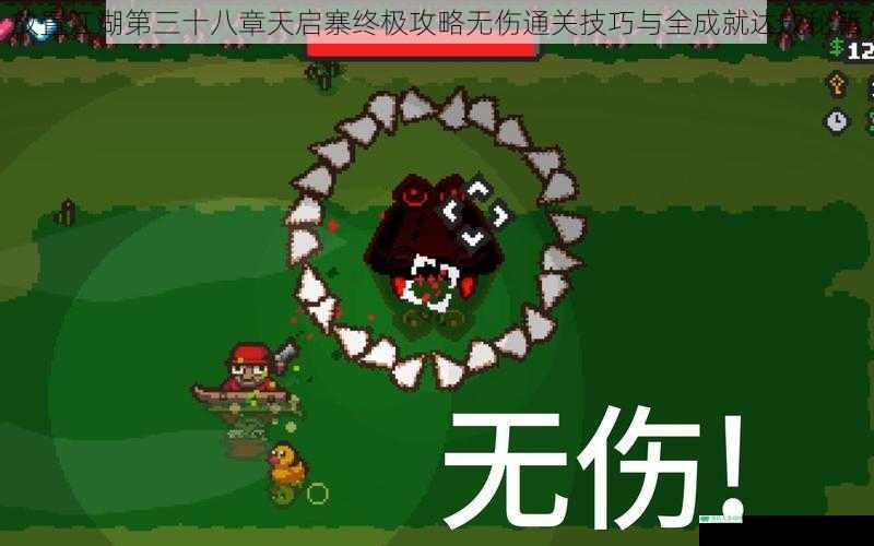 放置江湖第三十八章天启寨终极攻略无伤通关技巧与全成就达成秘籍