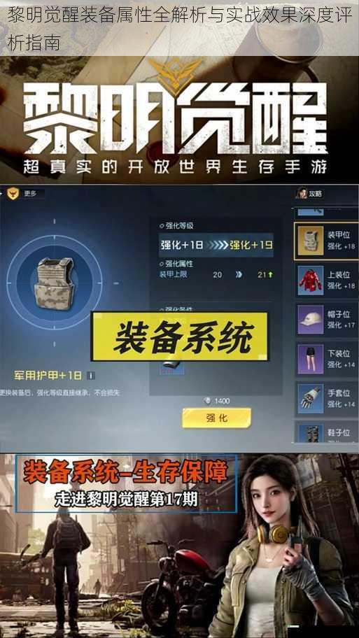 黎明觉醒装备属性全解析与实战效果深度评析指南