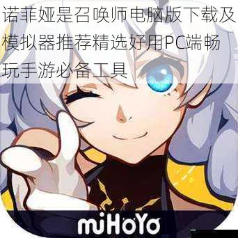 诺菲娅是召唤师电脑版下载及模拟器推荐精选好用PC端畅玩手游必备工具