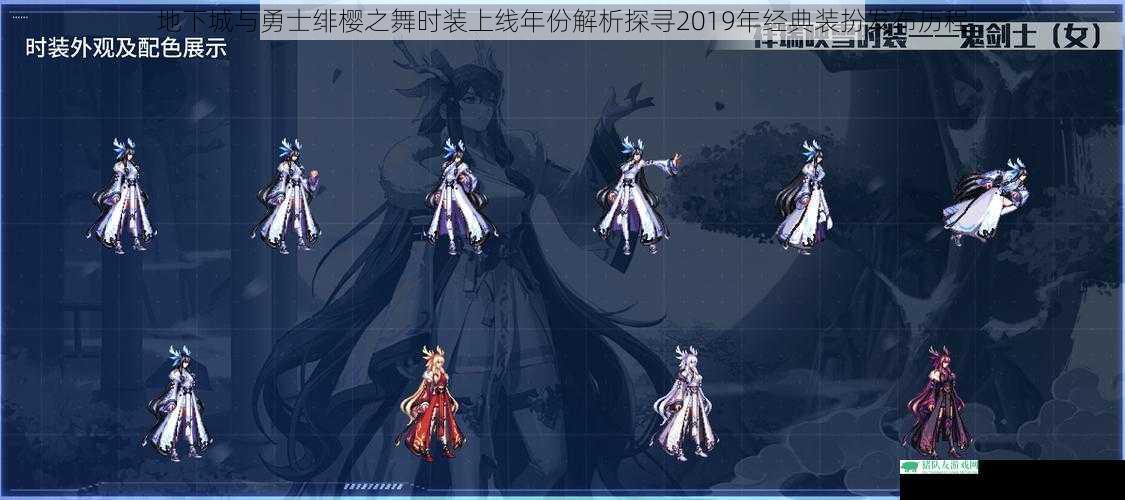 地下城与勇士绯樱之舞时装上线年份解析探寻2019年经典装扮发布历程
