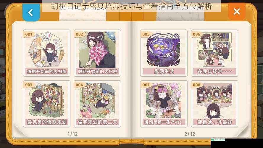 胡桃日记亲密度培养技巧与查看指南全方位解析