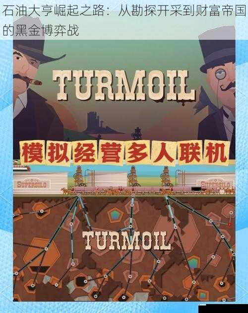 石油大亨崛起之路：从勘探开采到财富帝国的黑金博弈战