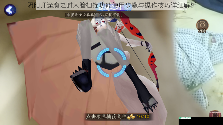 阴阳师逢魔之时人脸扫描功能使用步骤与操作技巧详细解析