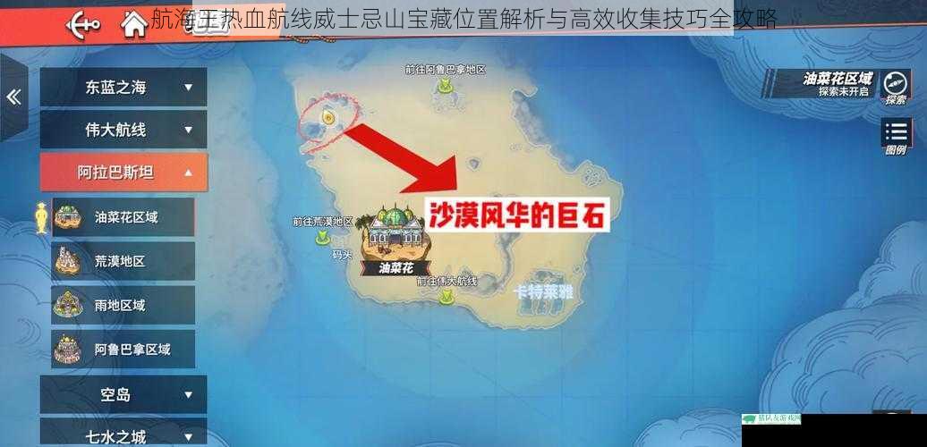 航海王热血航线威士忌山宝藏位置解析与高效收集技巧全攻略