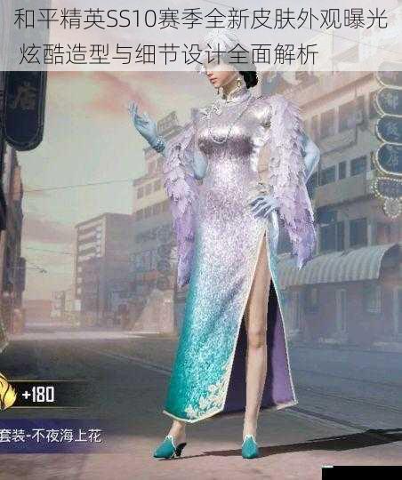 和平精英SS10赛季全新皮肤外观曝光 炫酷造型与细节设计全面解析