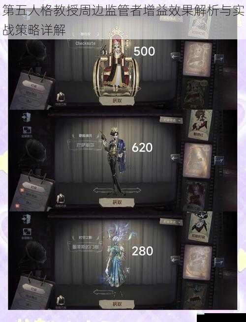 第五人格教授周边监管者增益效果解析与实战策略详解