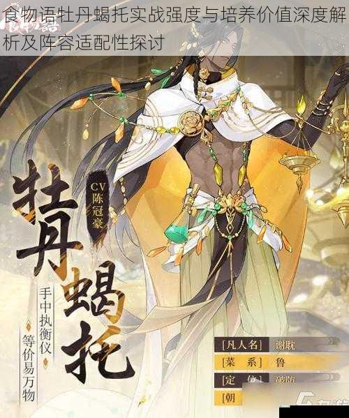 食物语牡丹蝎托实战强度与培养价值深度解析及阵容适配性探讨