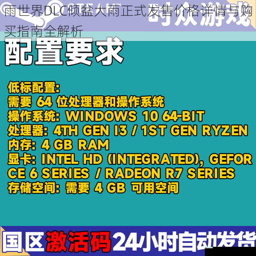 雨世界DLC倾盆大雨正式发售价格详情与购买指南全解析