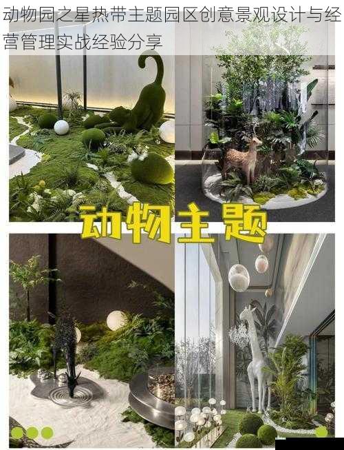 动物园之星热带主题园区创意景观设计与经营管理实战经验分享