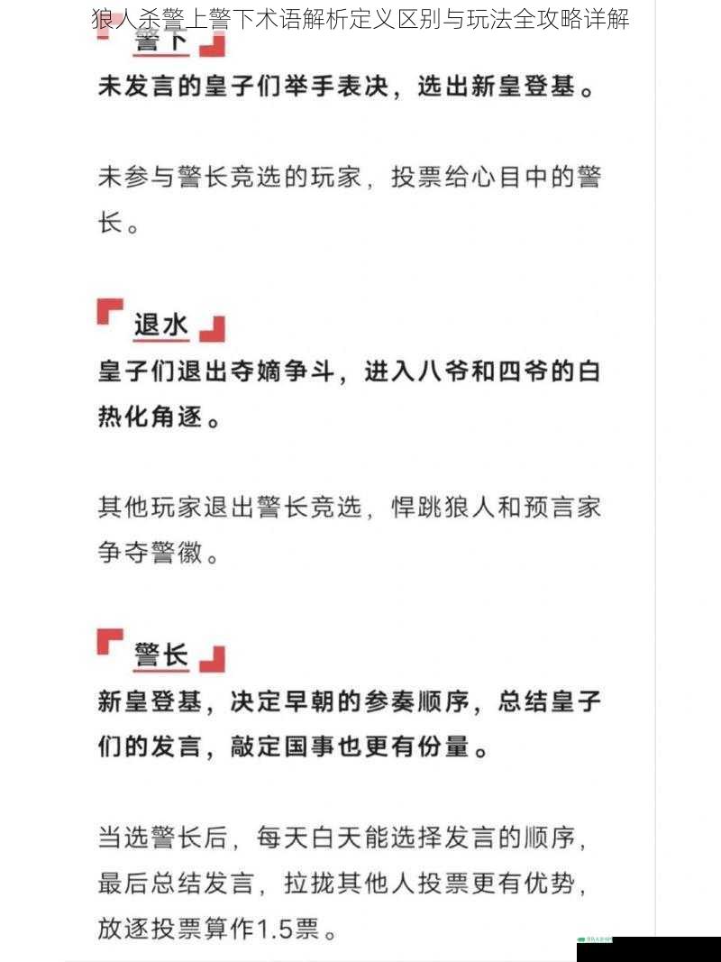 狼人杀警上警下术语解析定义区别与玩法全攻略详解