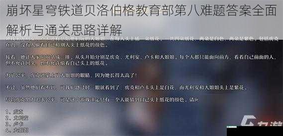 崩坏星穹铁道贝洛伯格教育部第八难题答案全面解析与通关思路详解