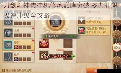 刀剑斗神传挂机修炼巅峰突破 战力狂飙极速冲级全攻略
