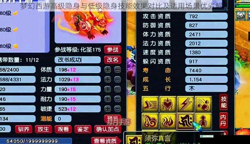 梦幻西游高级隐身与低级隐身技能效果对比及适用场景优劣解析