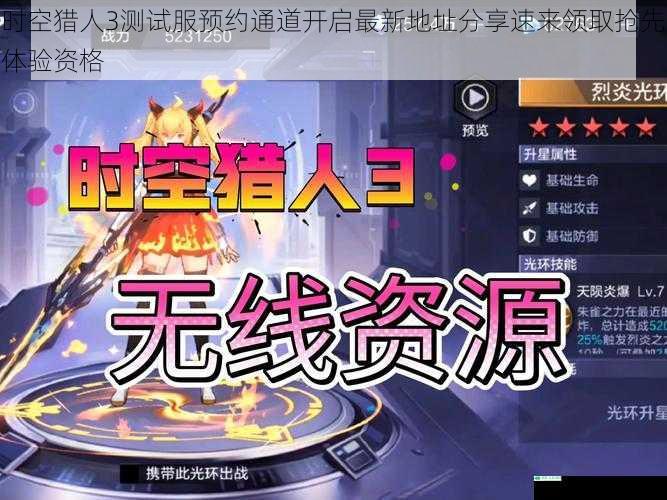 时空猎人3测试服预约通道开启最新地址分享速来领取抢先体验资格