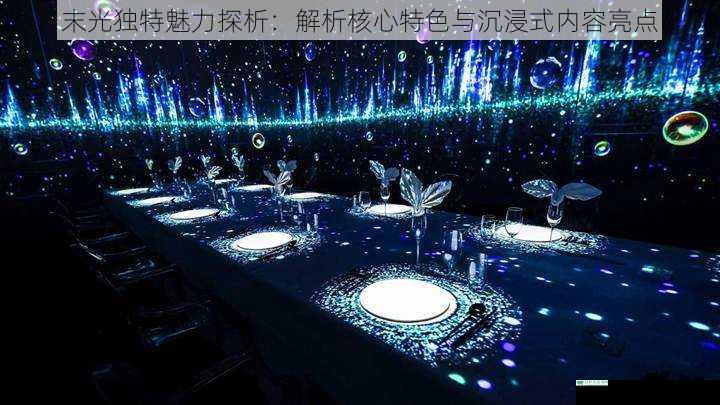 末光独特魅力探析：解析核心特色与沉浸式内容亮点