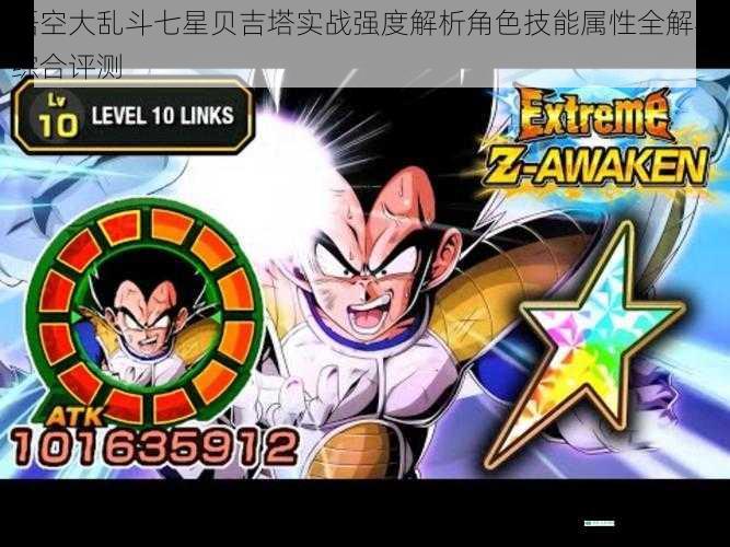 悟空大乱斗七星贝吉塔实战强度解析角色技能属性全解与综合评测