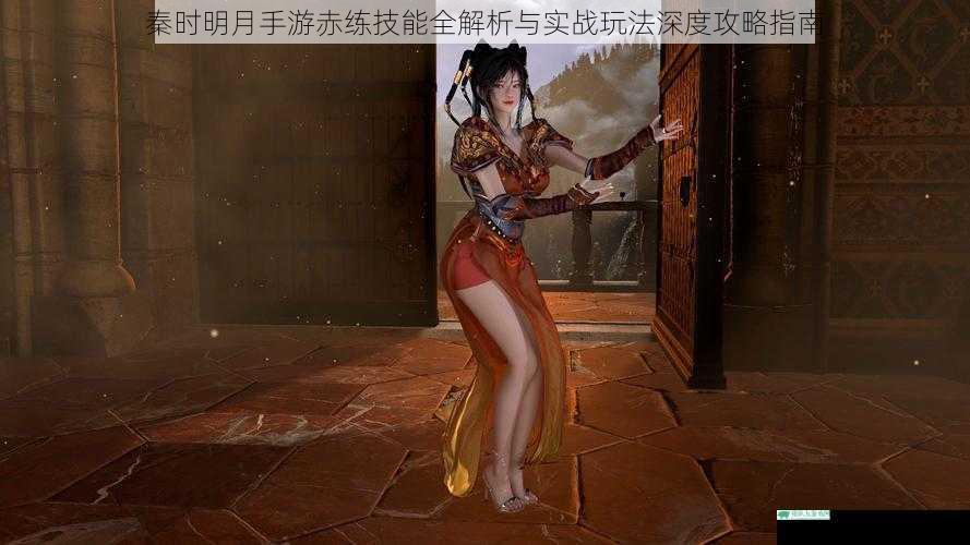 秦时明月手游赤练技能全解析与实战玩法深度攻略指南