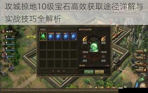 攻城掠地10级宝石高效获取途径详解与实战技巧全解析