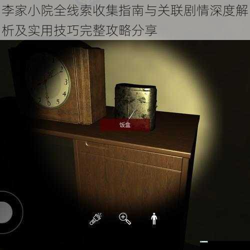 李家小院全线索收集指南与关联剧情深度解析及实用技巧完整攻略分享