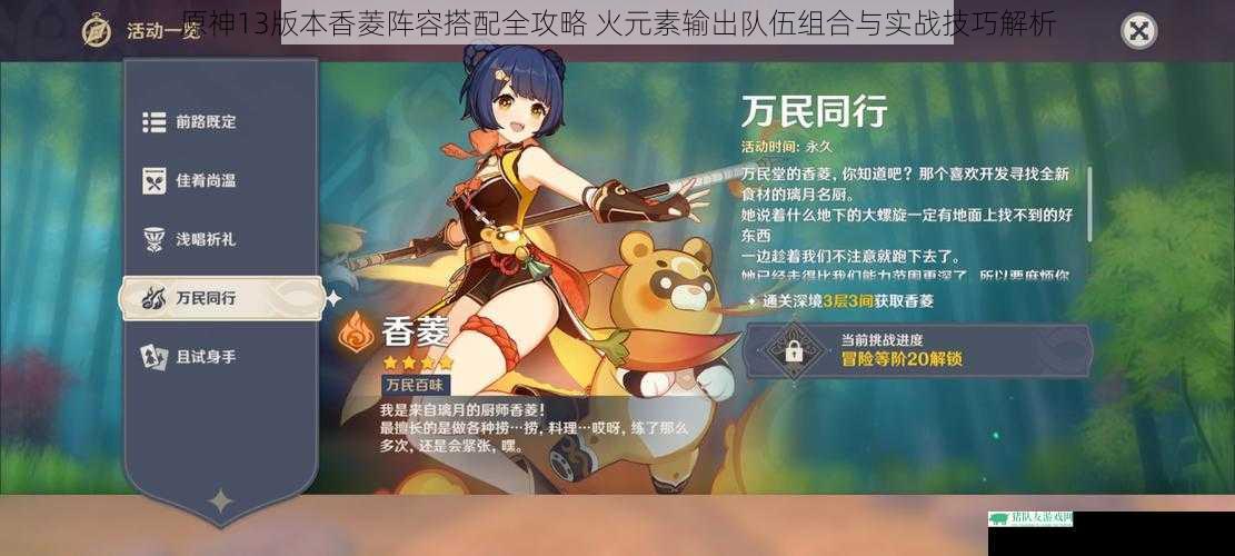 原神13版本香菱阵容搭配全攻略 火元素输出队伍组合与实战技巧解析