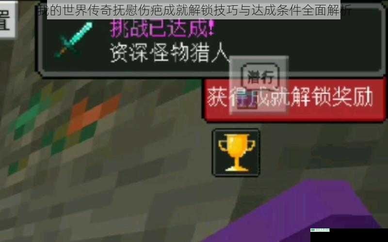 我的世界传奇抚慰伤疤成就解锁技巧与达成条件全面解析