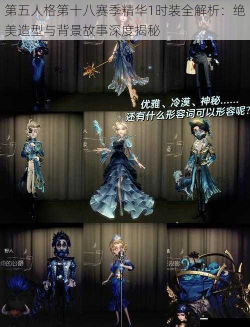 第五人格第十八赛季精华1时装全解析：绝美造型与背景故事深度揭秘