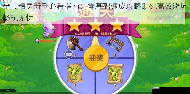 全民精灵新手必看指南：零基础速成攻略助你高效避坑畅玩无忧