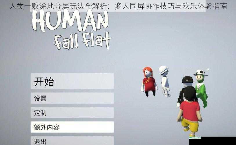 人类一败涂地分屏玩法全解析：多人同屏协作技巧与欢乐体验指南