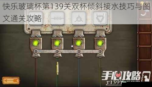 快乐玻璃杯第139关双杯倾斜接水技巧与图文通关攻略