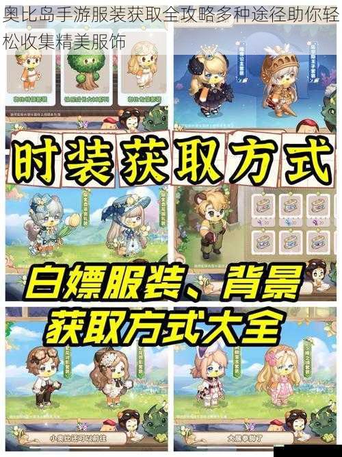 奥比岛手游服装获取全攻略多种途径助你轻松收集精美服饰