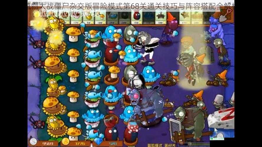 植物大战僵尸杂交版冒险模式第68关通关技巧与阵容搭配全解析