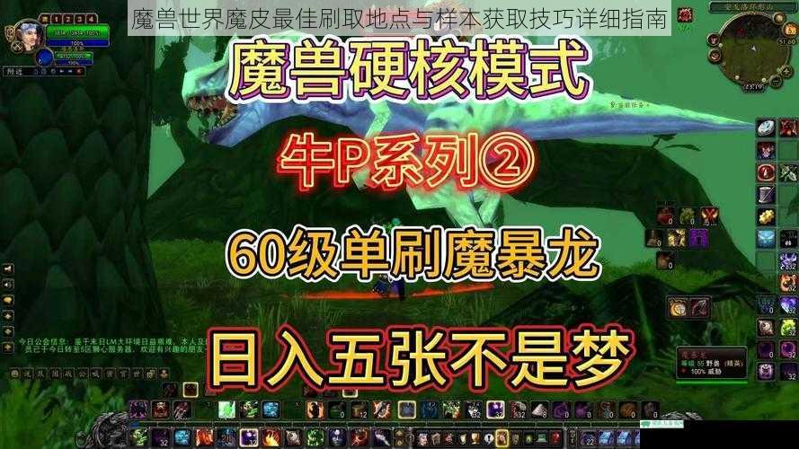 魔兽世界魔皮最佳刷取地点与样本获取技巧详细指南