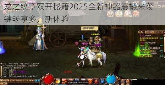 龙之纹章双开秘籍2025全新神器震撼来袭一键畅享多开新体验