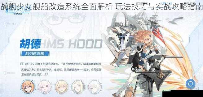 战舰少女舰船改造系统全面解析 玩法技巧与实战攻略指南